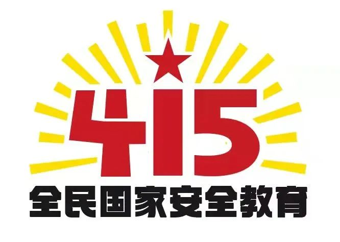 415國家安全教育日|國家安全，共同守護