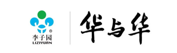 【官宣】李子園&華與華正式達(dá)成品牌戰(zhàn)略合作！