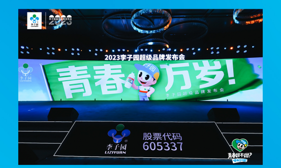 青春萬歲！李子園超級(jí)品牌發(fā)布會(huì)圓滿成功