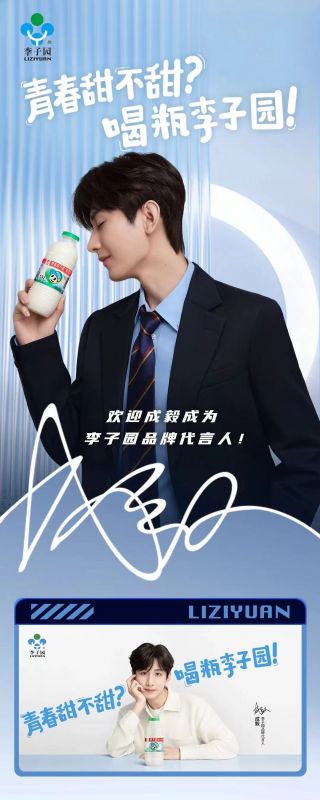 歡迎成毅成為李子園品牌代言人！